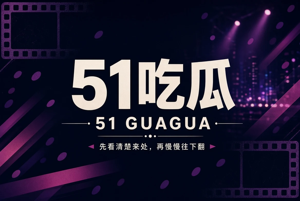 51吃瓜每日精选封面